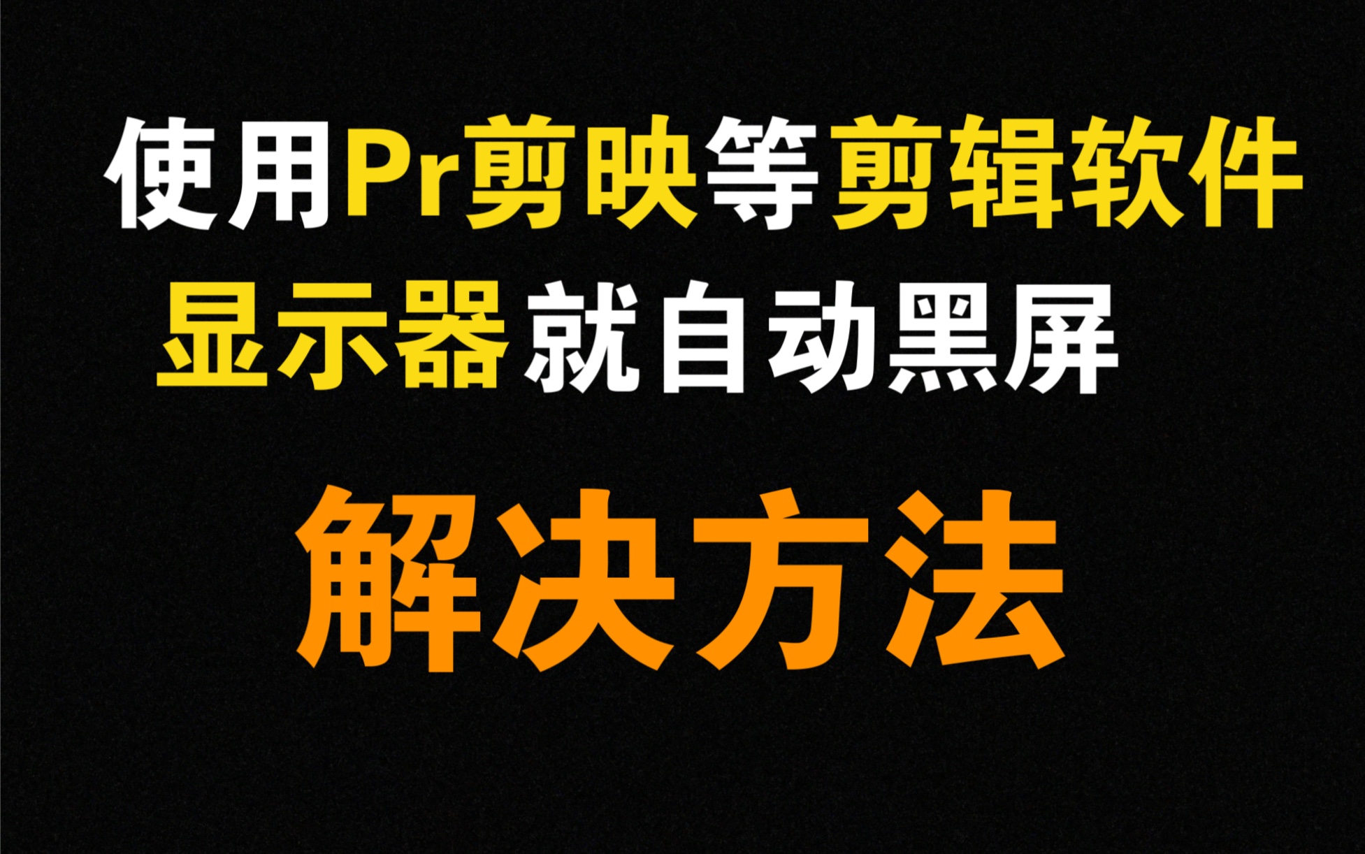 使用Pr剪映等剪辑软件显示器自动黑屏解决方法哔哩哔哩bilibili