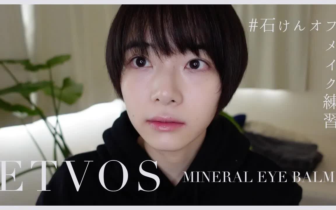 (英字)【in living. niwa】日本矿物质彩妆“ETVOS”眼影使用测评~(皮肤太好了啦,会呼吸的颜啊)哔哩哔哩bilibili