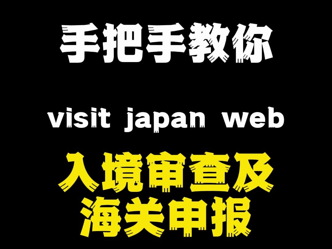 手把手教你Visit Japan Web入境审查及海关申报哔哩哔哩bilibili