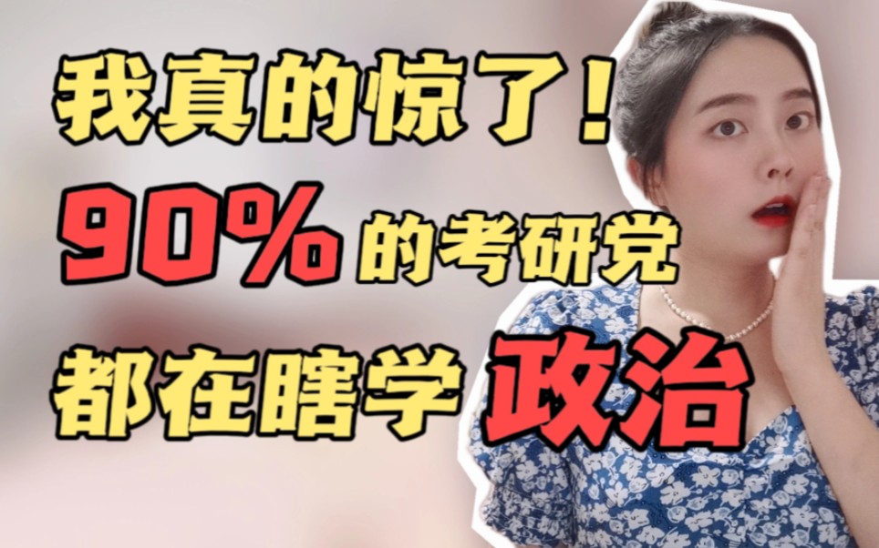 [图]【23考研】震惊！90％的同学都在瞎学政治|无脑刷题 刷课 抄笔记 背笔记❌赶紧打住 捡回30分‼️