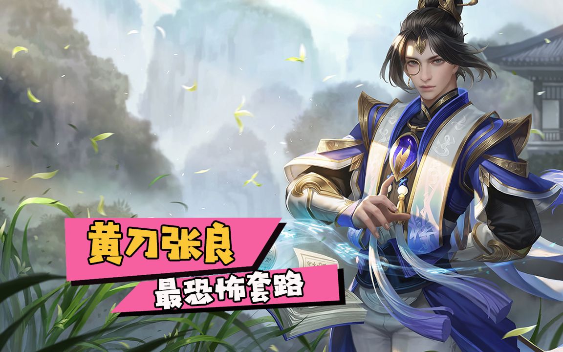 蓝少王者荣耀张良打野见过没一把黄刀改变工具人命运