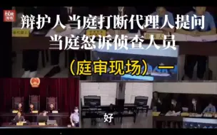 Descargar video: 辩护人当庭打断代理人提问，当庭侦查人员 -