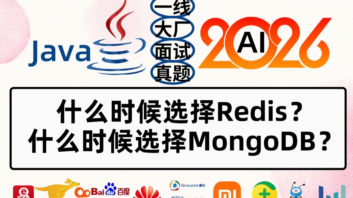 Java面试题:在选择缓存时,什么时候选择Redis?什么时候选择MongoDB?