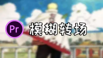【pr教程】模糊转场效果一分钟学会！