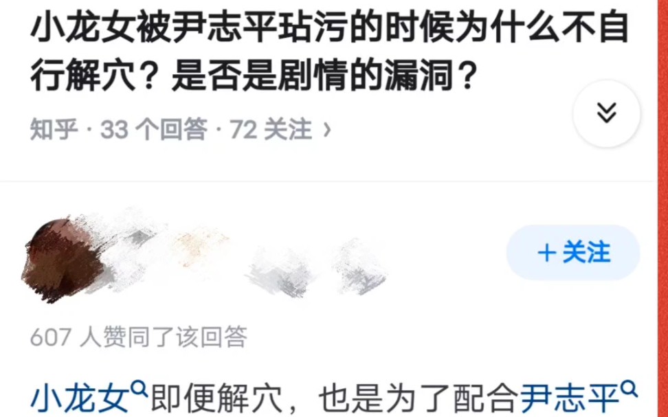 小龙女被尹志平玷污的时候为什么不自行解穴?是否是剧情的漏洞?哔哩哔哩bilibili