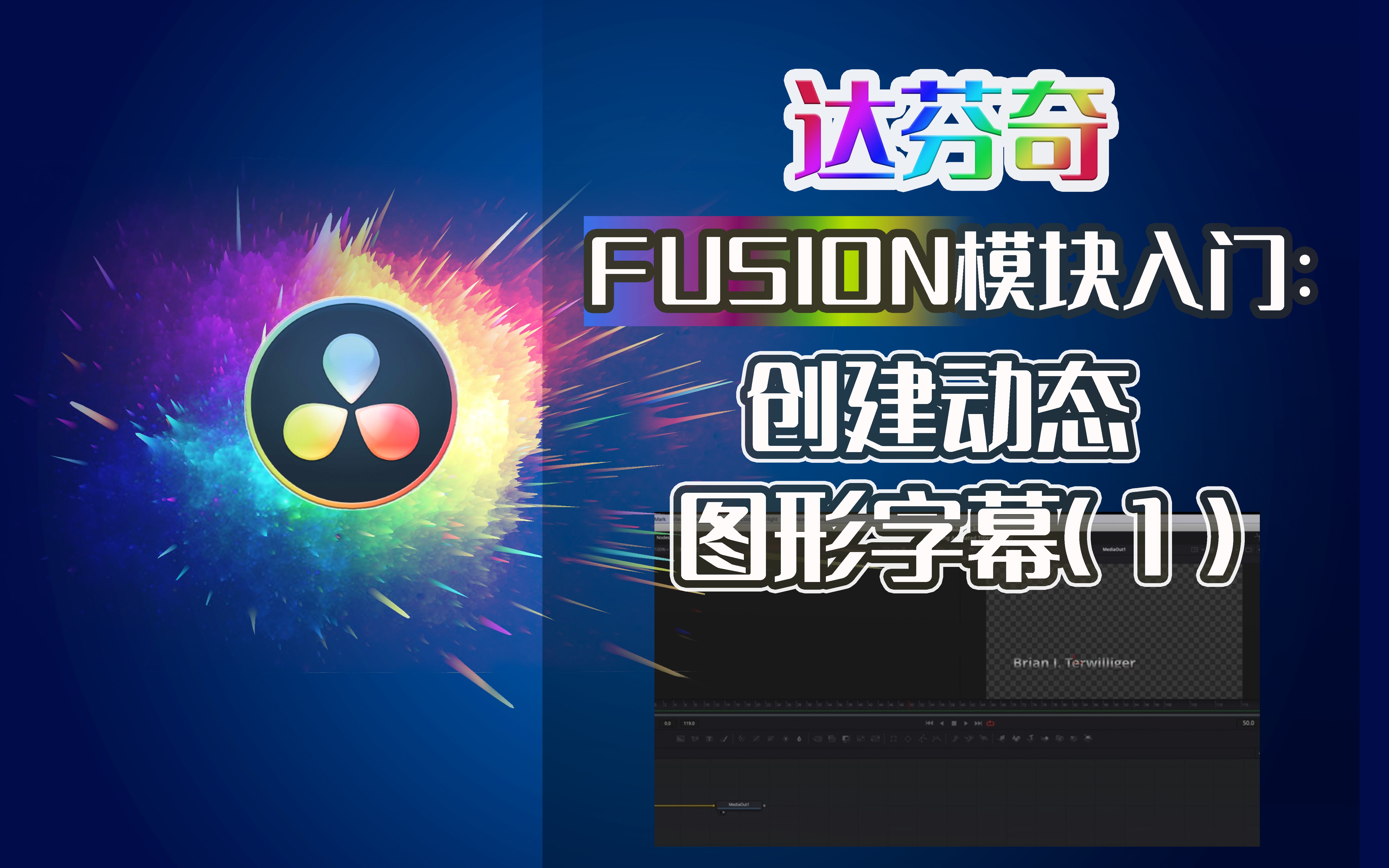 在达芬奇Fusion页面中创建动态图形字幕(1)哔哩哔哩bilibili