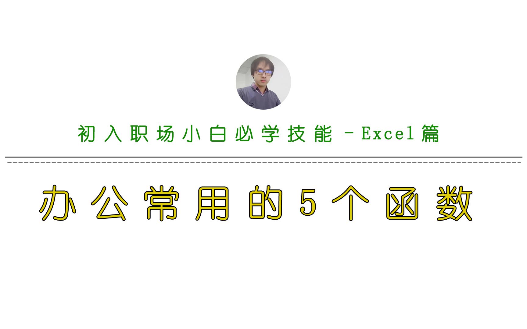 excel办公中常用的5个函数,excel入门到提高,函数实例讲解,小白轻松学会,持续更新中……哔哩哔哩bilibili