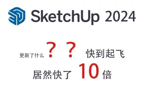 Download Video: sketchup2024更新；su更新评测；sketchup真的很快