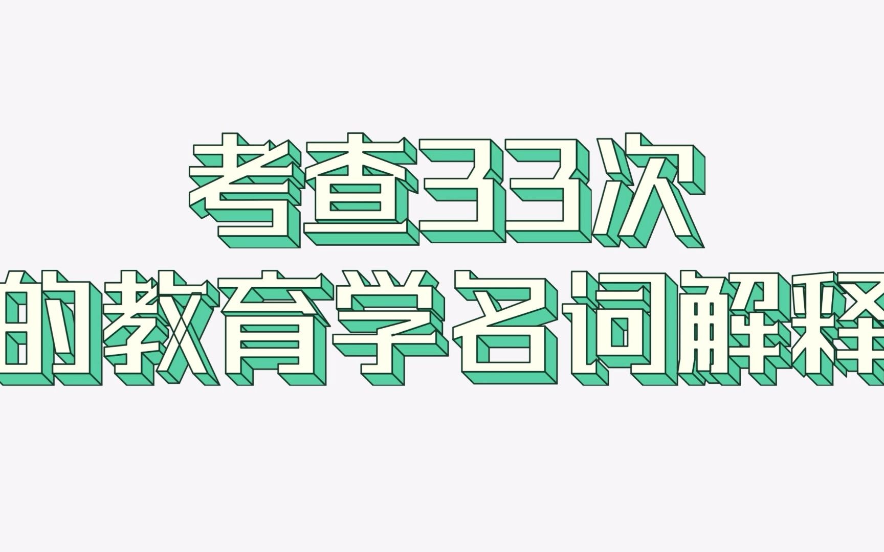 【名词解释】课程标准333教育综合哔哩哔哩bilibili