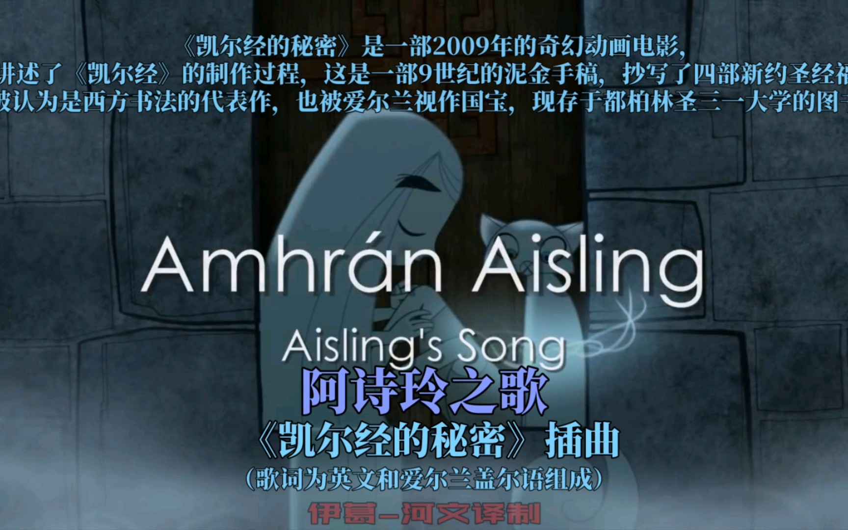 [图]【凯尔经的秘密插曲】阿诗铃之歌（Song of Aisiling）