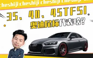 Скачать видео: 35、40、45TFSI 奥迪尾标代表啥？