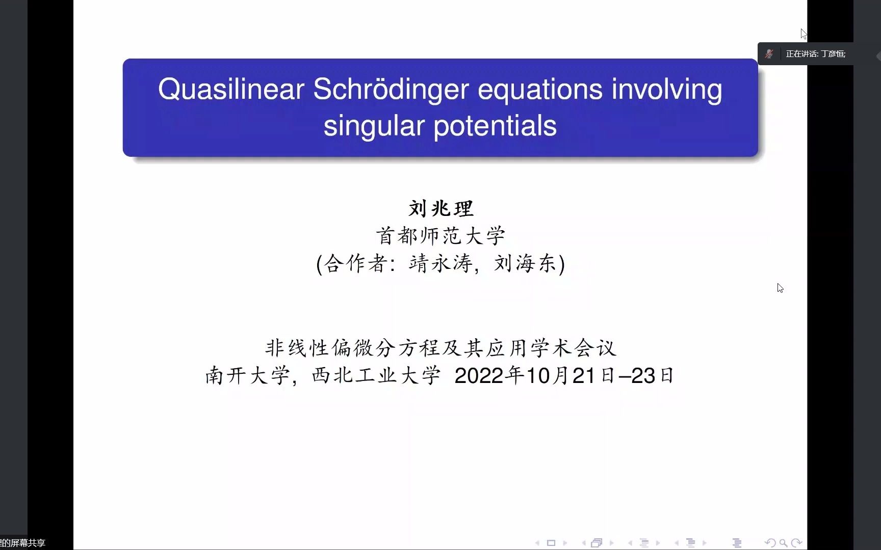 10月21日上午 非线性偏微分方程及其应用学术会议哔哩哔哩bilibili