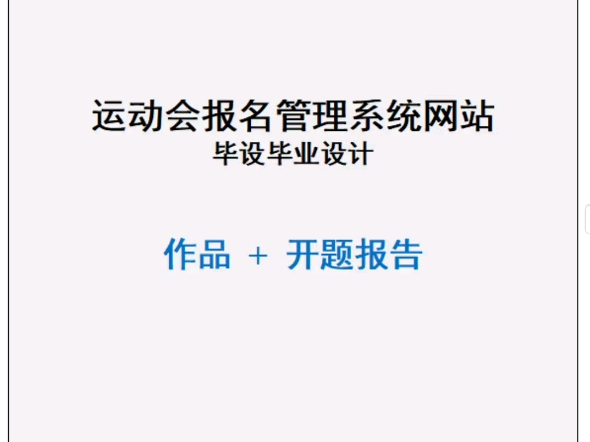 运动会报名管理系网站计算机毕业设计论文作品和开题报告哔哩哔哩bilibili