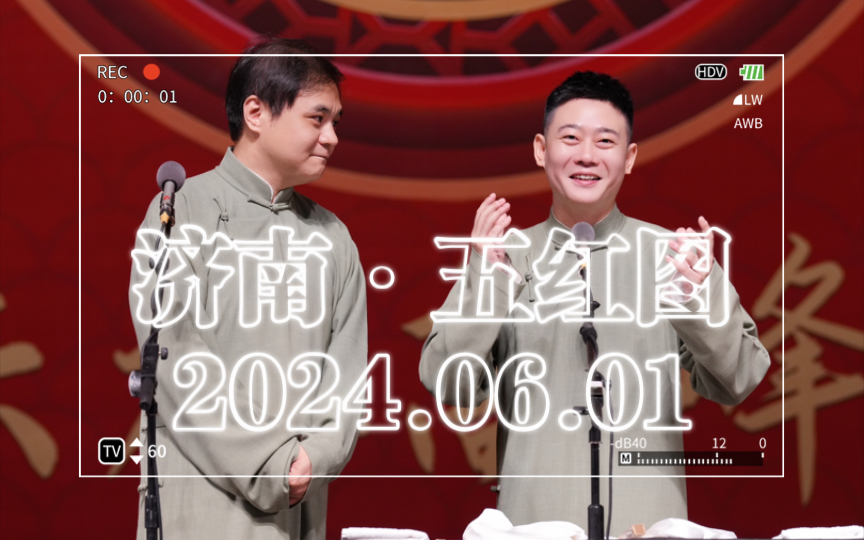 2024.06.01 高峰栾云平 济南专场2ⷮŠ五红图哔哩哔哩bilibili