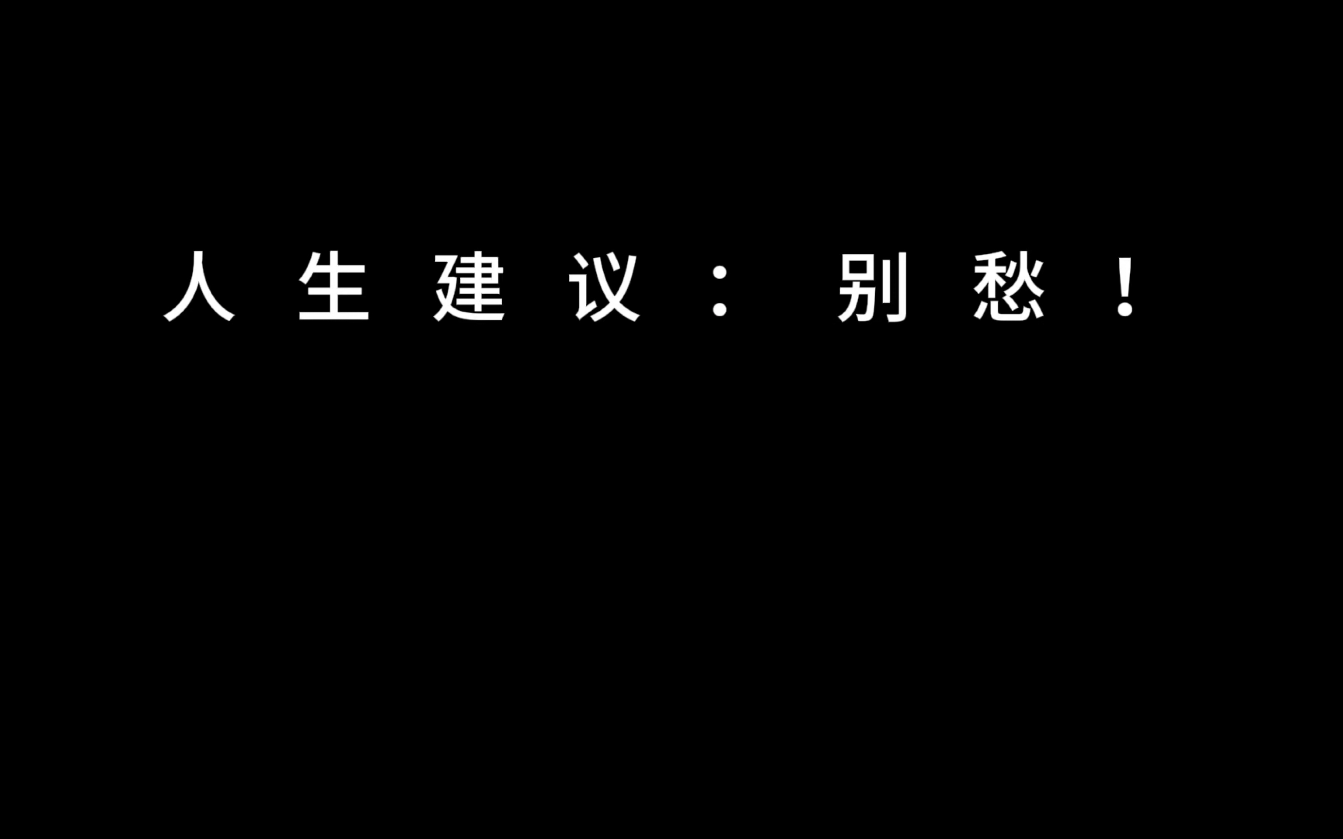 人生建议: 别愁 !!问题找不到答案愁,情绪找不到出口愁,事情得不到解决愁.怎么让身在秋天,心却在春天,如何跳出困境,走出低谷,可以尝试跟着...