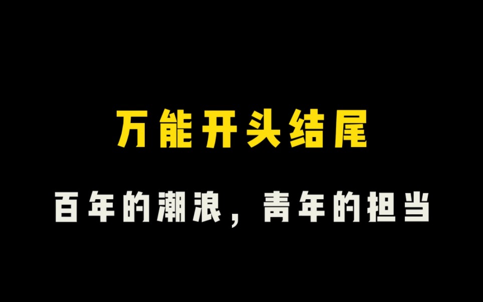 【万能开头结尾】“百年的浪潮,青年的担当”哔哩哔哩bilibili