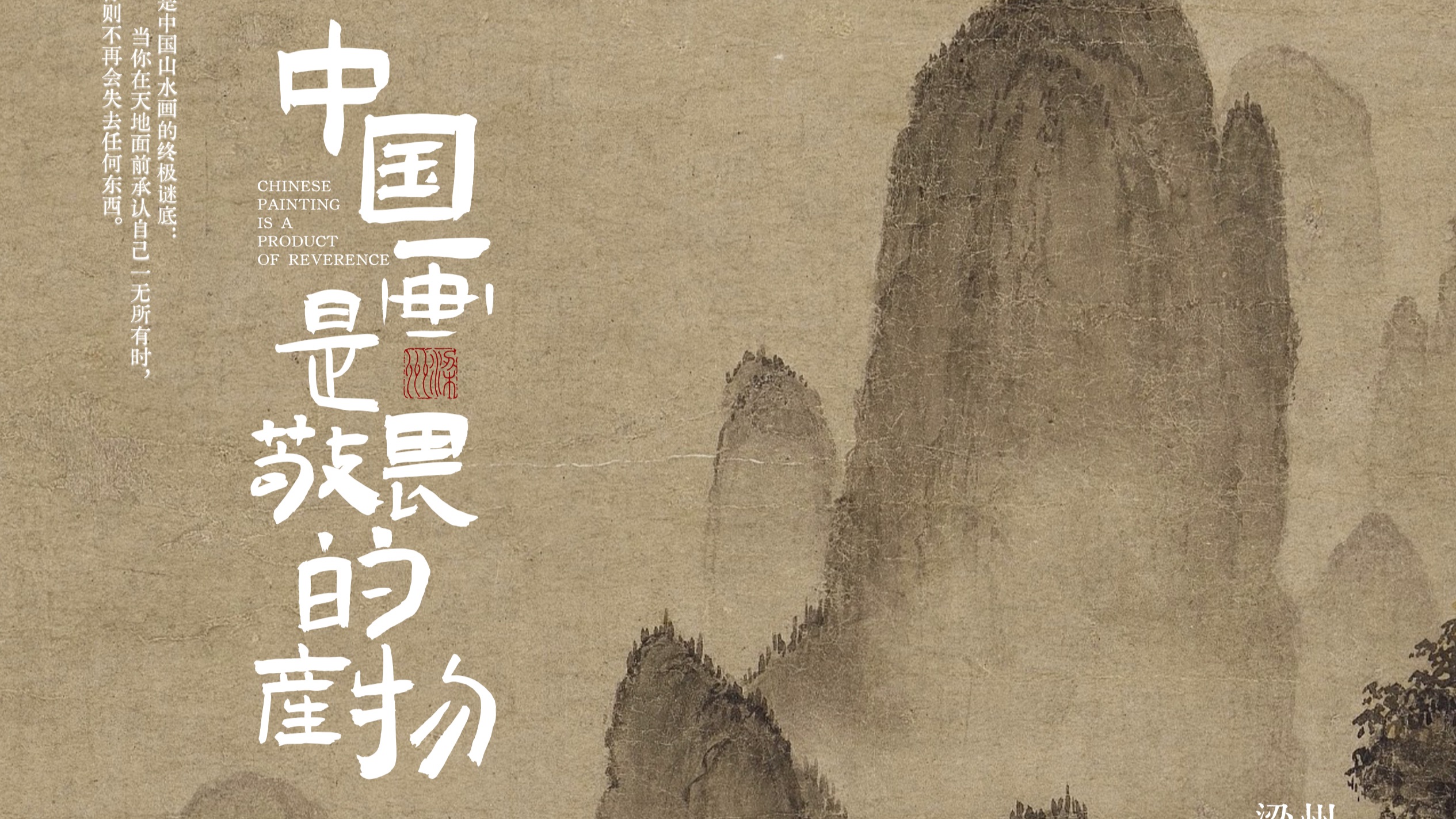 中国画里为什么只有敬畏，没有爱？