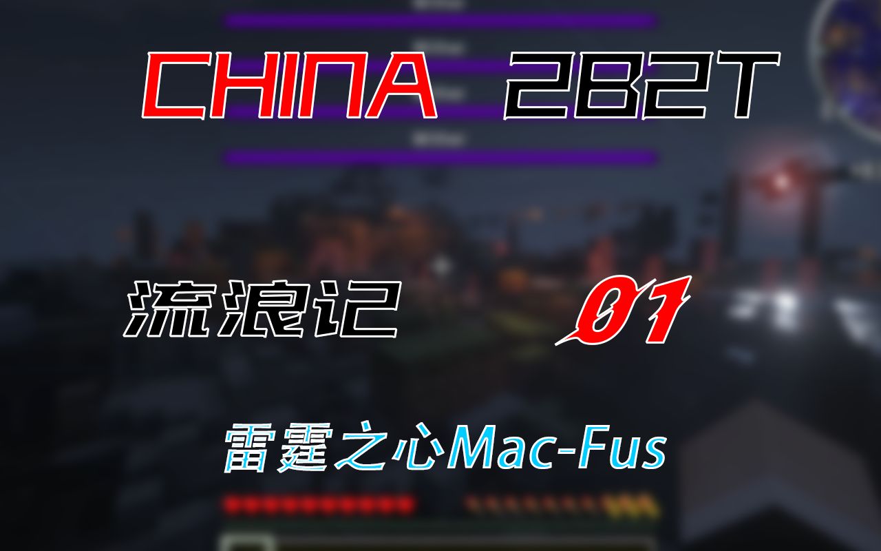 我的世界china2b2t服务器生存游记01流浪至半铁器时代