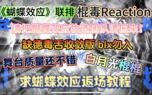 Download Video: 【TF三代Reaction】《蝴蝶效应》联排全纪录/舞台质量比我想象得要好！！！求蝴蝶效应白月光妆造返场教程～棍棍各方面实力进步巨大！！！沉浸式夸夸又来啦～