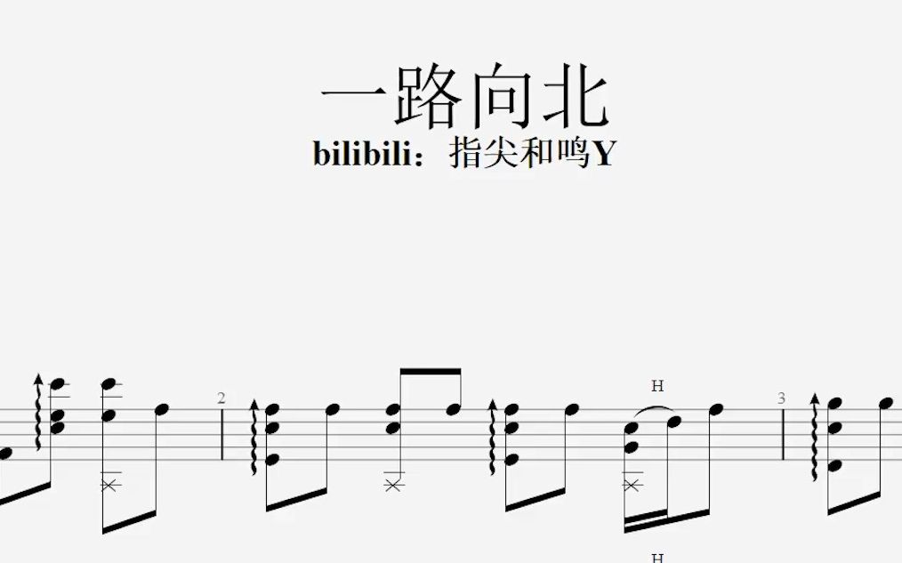 【吉他谱】一路向北  周杰伦 头文字D真人电影配乐 指弹改编曲哔哩哔哩bilibili