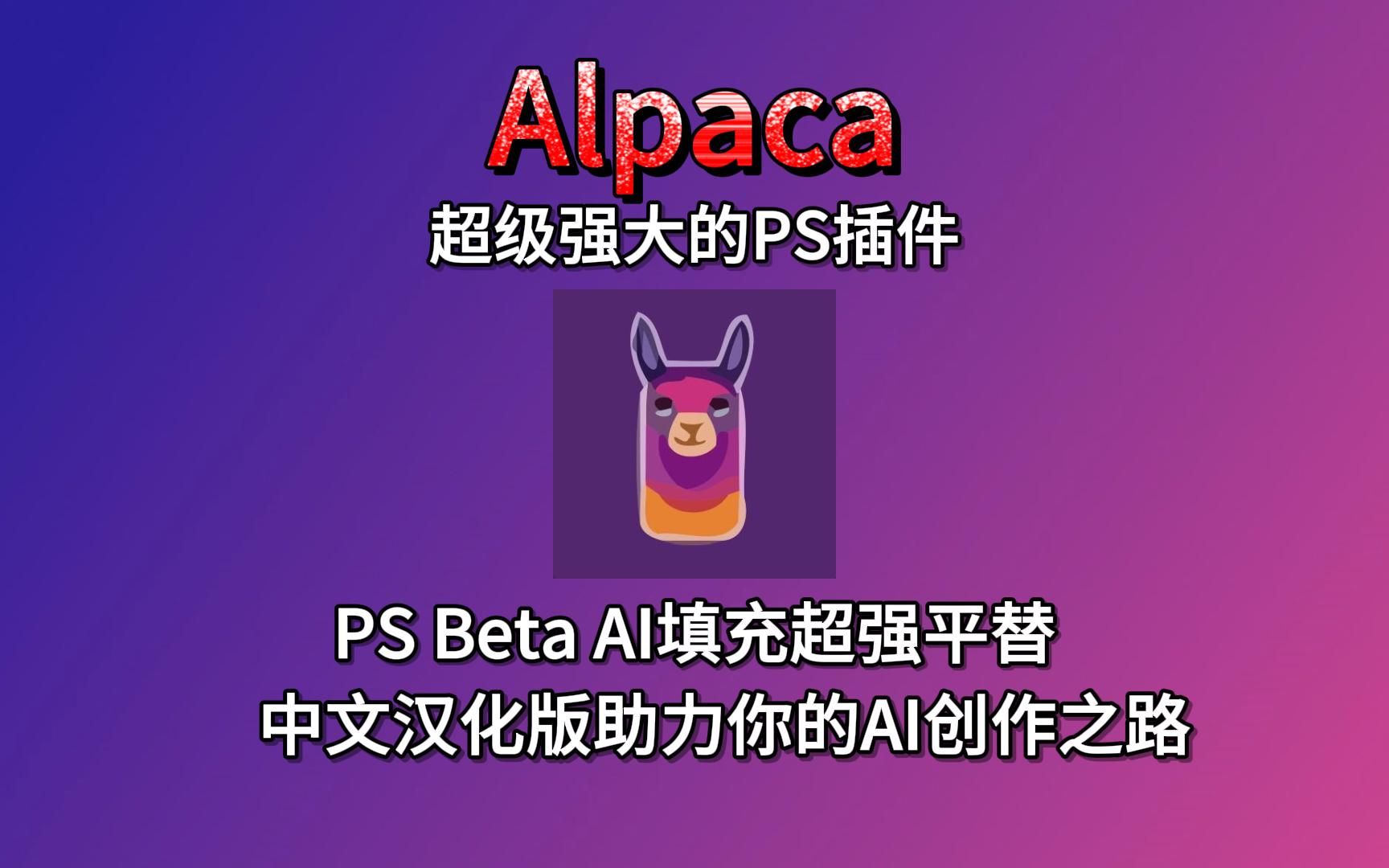 0 最新版 ps beta ai填充超强平替 中文汉化版助力你的ai创作之路