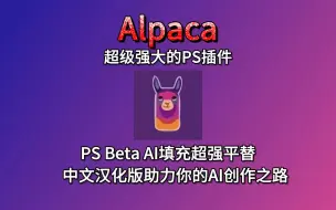 Download Video: Alpaca 2.9.0 最新版 PS Beta AI填充超强平替 中文汉化版助力你的AI创作之路