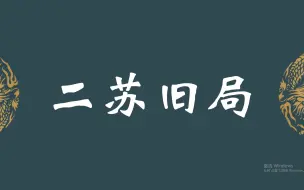 Descargar video: 二苏旧局、南朝遗梦、雪中春信 | 那些才藻艳逸的香方名，你听说过几个？