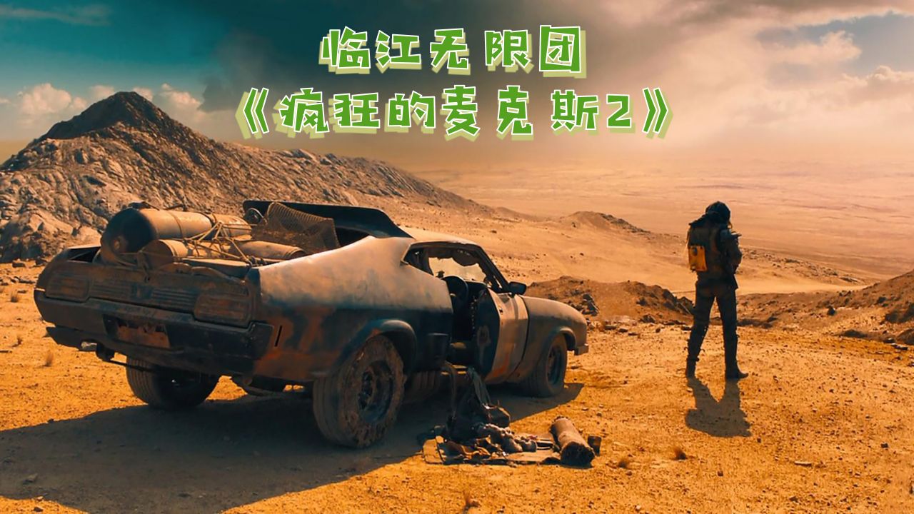 第1话 《疯狂的麦克斯2》新人们的过往