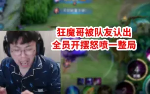 Télécharger la video: 狂魔哥被队友认出，全员开摆怒喷一整局，不给投降