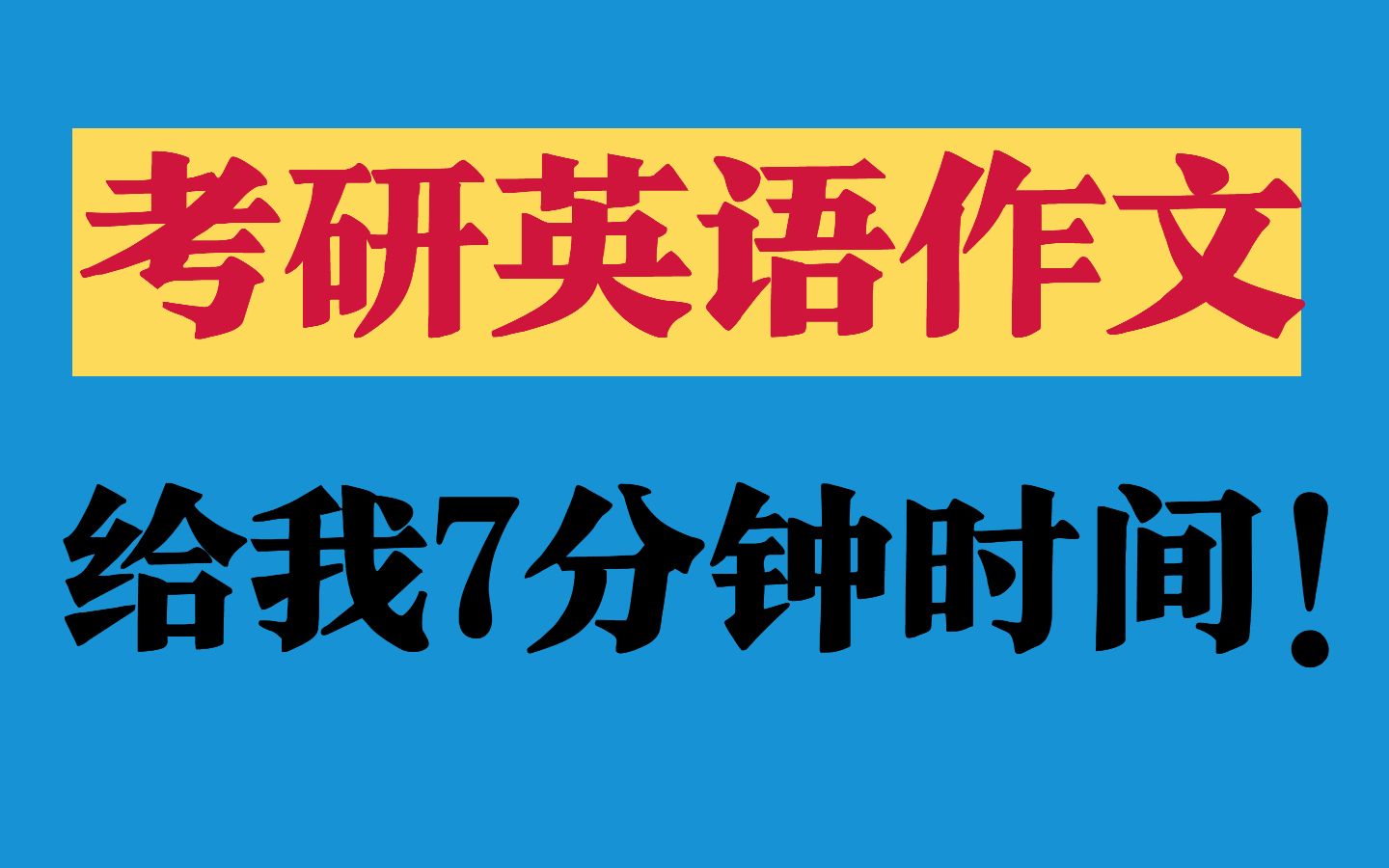 [图]【考研英语作文】10月开始备考英语作文|高效复习|参考十几本作文书整理的模板|每天带背两句|主题词超全汇总！！