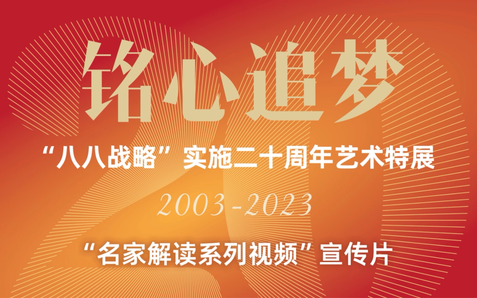 六位艺术名家深度导览铭心追梦“八八战略”实施二十周年艺术特展哔哩哔哩bilibili