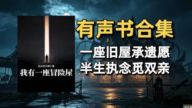 《我有一座冒险屋》有声书合集（作者：我会修空调）