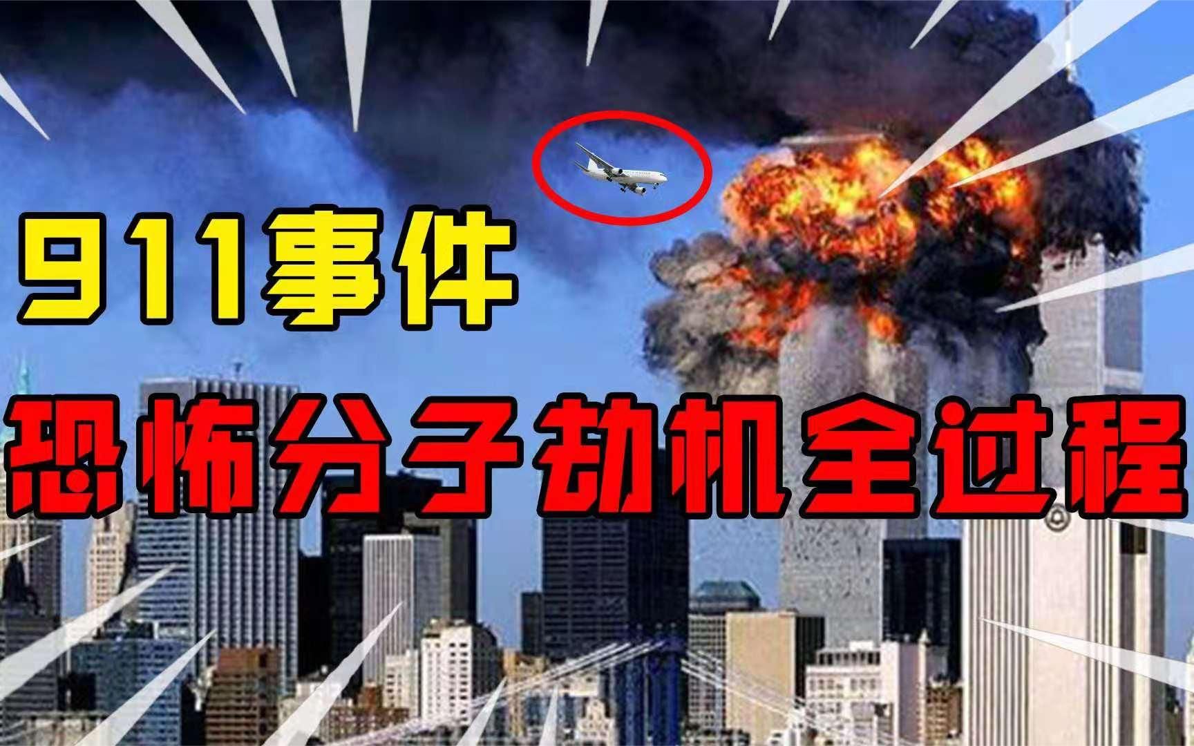 911劫持飞机事件全过程场面震撼似灾难片