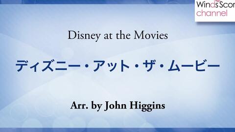 最爱的迪士尼电影 ディズニー フィルム フェイヴァリッツ Disney Film Favorites 吹奏楽フレックス バンド 哔哩哔哩