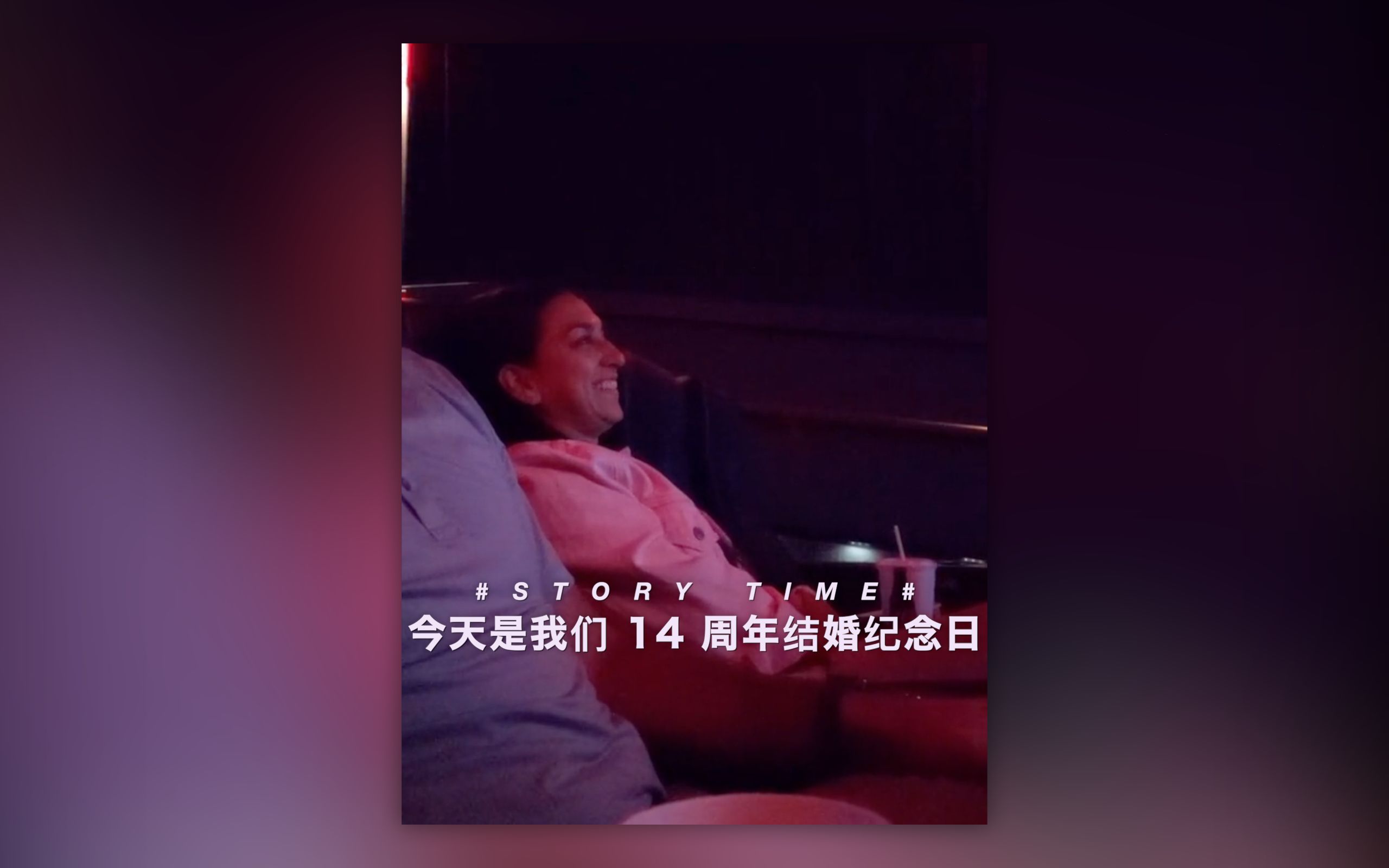 今天是我們 14 週年結婚紀念日,我租下了一間電影院.