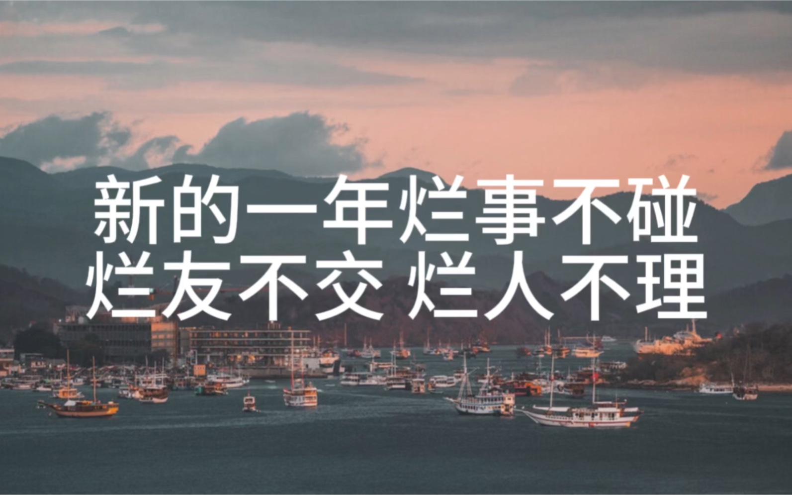 遇到烂人避而远之,大度地忍让;遇到破事视而不见,不与其沾边.