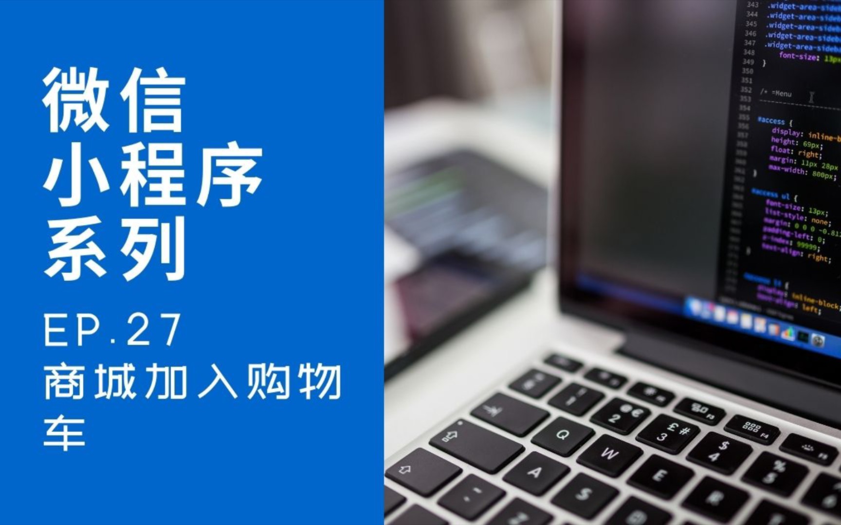 【微信小程序开发系列】ep27 商城小程序 加入购物车组件哔哩哔哩bilibili