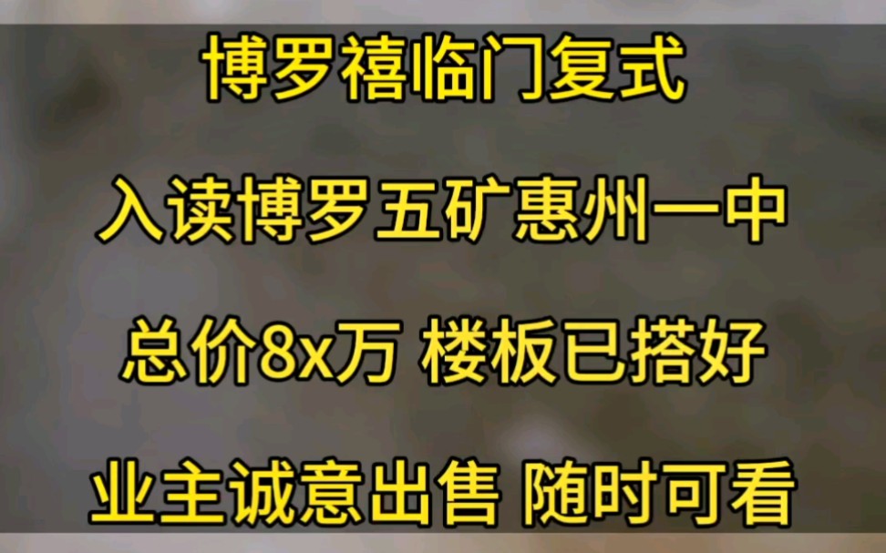 你看看这样的房子合不合适你 博罗禧临门复式4房2厅3卫哔哩哔哩bilibili