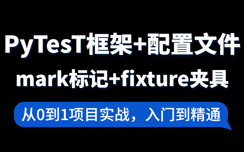 【码尚教育最新】Pytest框架详解+配置文件+mark标记+fixture夹具哔哩哔哩bilibili