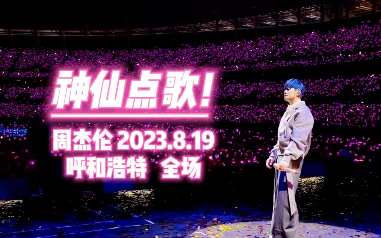 [图]神仙点歌!【虽迟但到】2023.8.19周杰伦 呼和浩特演唱会 两个半小时完整高清版