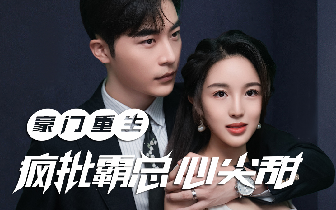 《豪门重生:疯批霸总心尖甜》全集 陆雨桐 慕崇光 全集 前世遭渣男