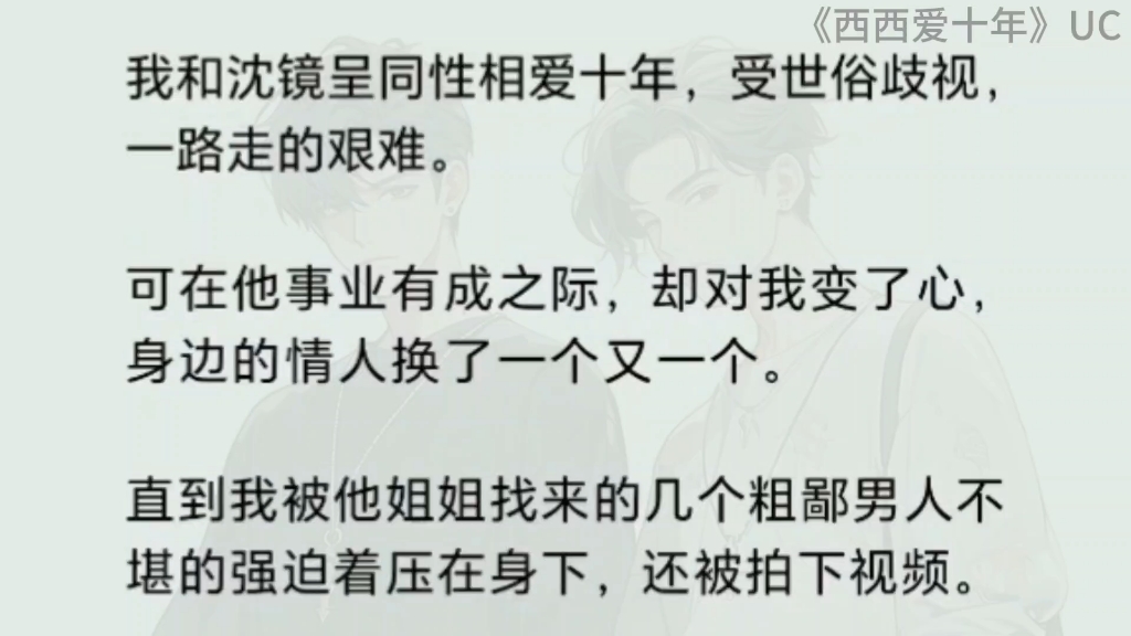 【双男主】《西西爱十年》UC ,我和他同性相爱十年,受尽世俗歧视,可当他事业有成之际,却找了一个和我七分像的情人……哔哩哔哩bilibili