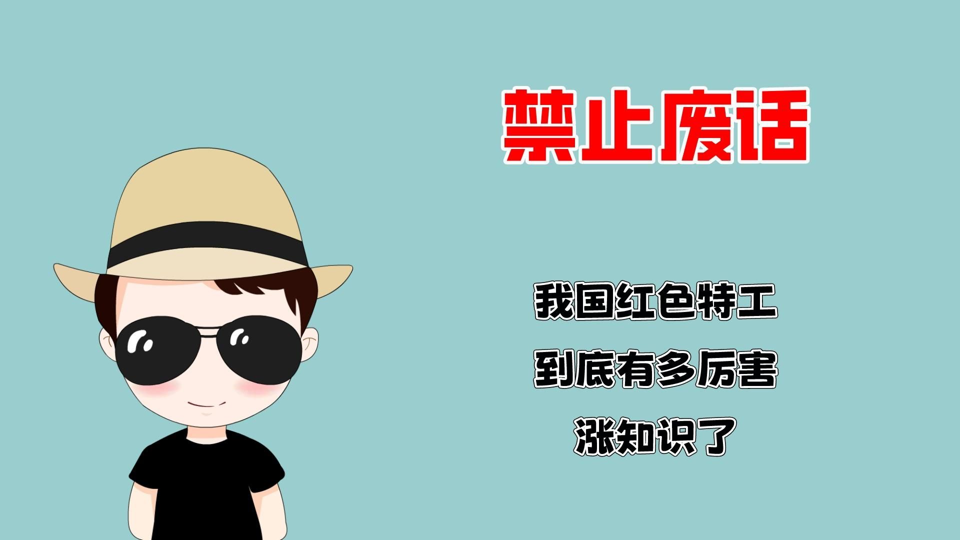 禁止废话:我国红色特工,到底有多厉害!涨知识了!哔哩哔哩bilibili