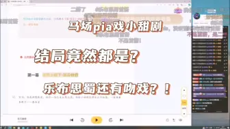 Download Video: 【乐布思蜀】马场pia戏小甜剧！乐布思蜀竟然还有吻戏？？？