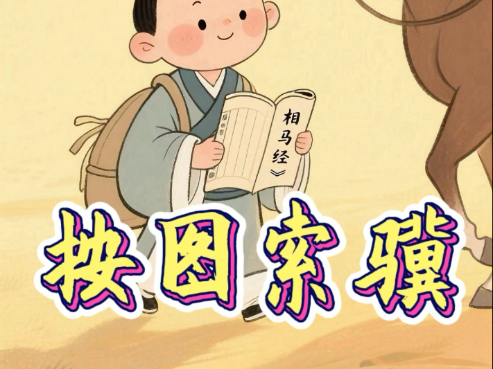 每天一个小故事:按图索骥按照画好的图形去寻找好马