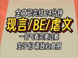 下载视频: （已完结）现言BE虐文，一口气看完更过瘾