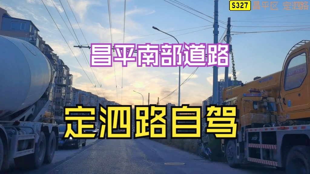 北京昌平S327定泗路 公路自驾视频POV150哔哩哔哩bilibili