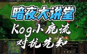 Download Video: 【魔坛情报局】暗夜大讲堂 kog小鹿流对抗先知