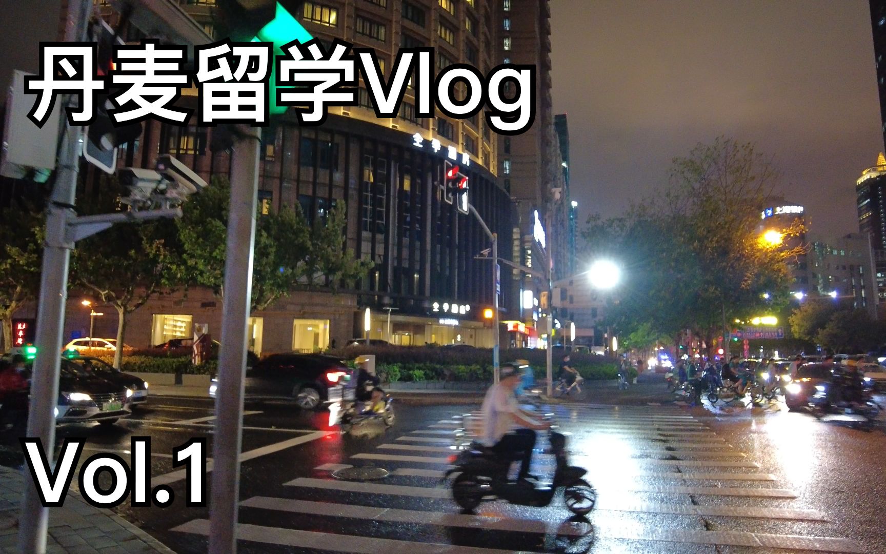 【丹麦留学Vlog】Vol1. 离别北京,前往上海哔哩哔哩bilibili