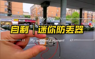 Download Video: 自制｜迷你防丢器｜手机查看实时位置｜集成GPS、北斗定位